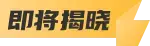 即将揭晓