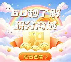 60秒了解积分商城